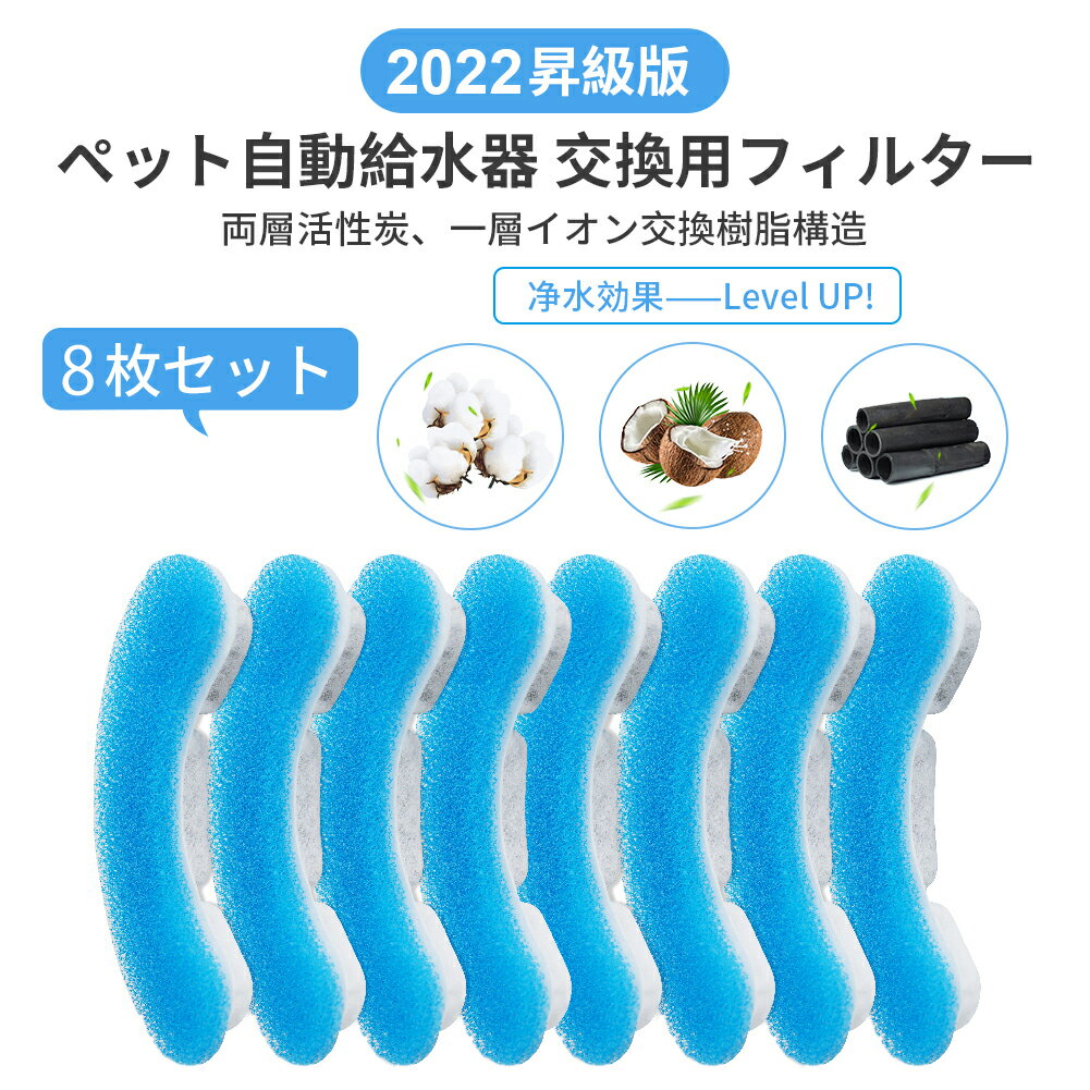 【245円／枚】自動給水器 ペット給水器専用フィルター 8枚セット ペット給水器 自動給水器用フィルター 1.8L大容量 活性炭フィルター 自動循環式給水器用 ブルー