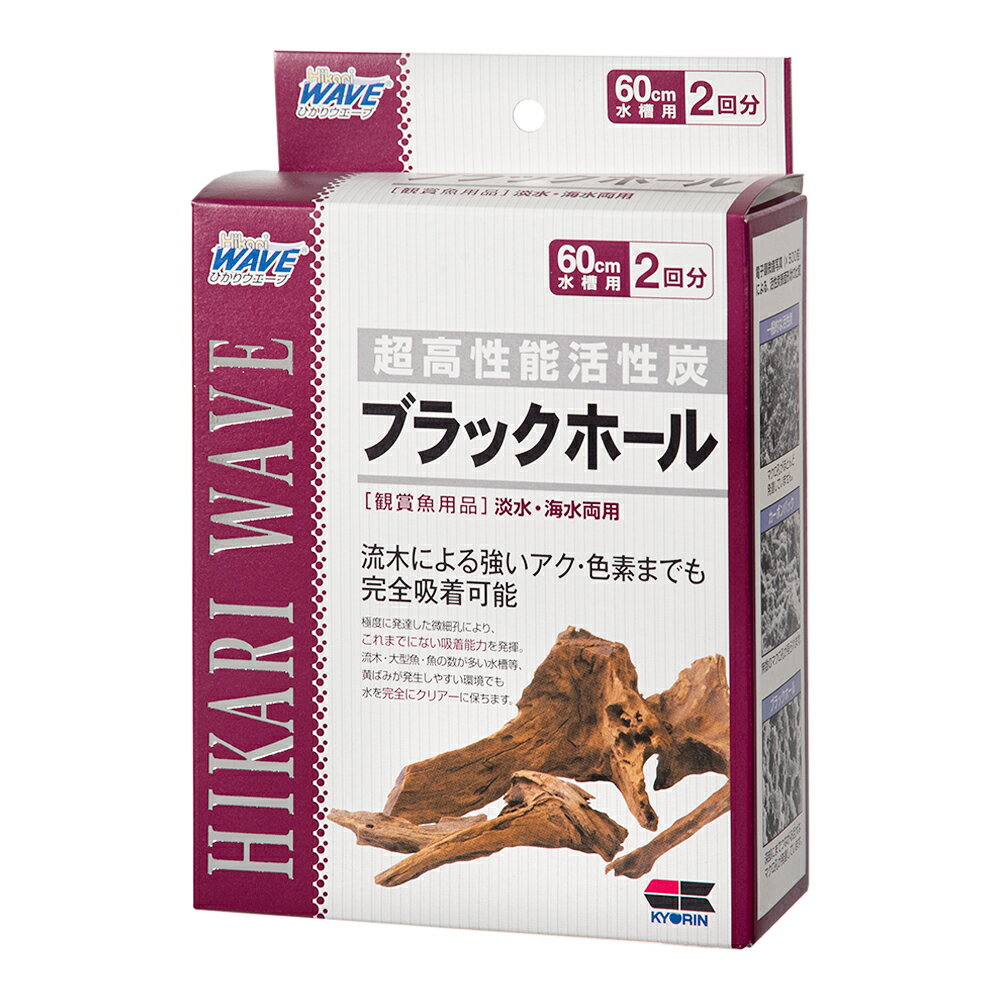 キョーリン　高性能活性炭　ひかりウェーブ　ブラックホール　お一人様30点限り　関東当日便