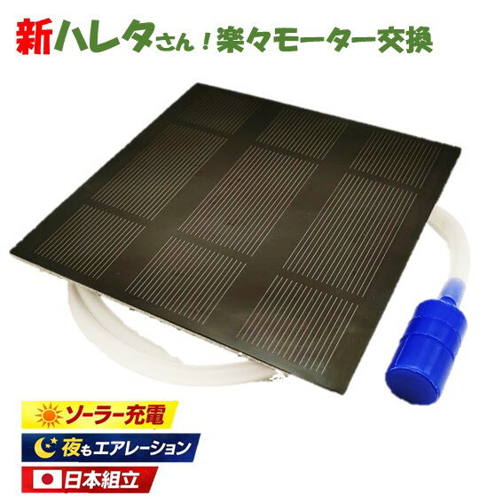 屋外 ソーラーエアーポンプ 夜も動く 単3充電池 メダカ 水槽 エアレーション 日本組立 モーター交換簡単 新ハレタさん エアポンプ ソーラーポンプ