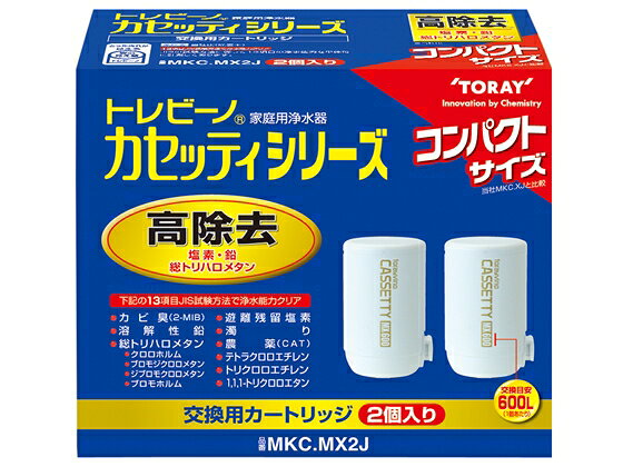 東レ トレビーノ カセッティ 交換カートリッジ2個セット MKC.MX2J カートリッジ 関連品 浄水器 キッチン家電