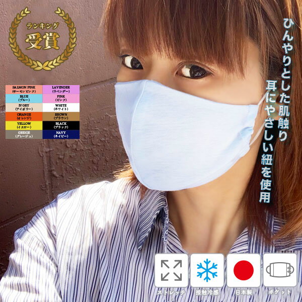 接触冷感☆日本製 洗える 春夏 マスク 大きめ 小さめ サイズ 子供 メンズ 超快適 個包装 / アイス 選べる13color【メール便送料無料】