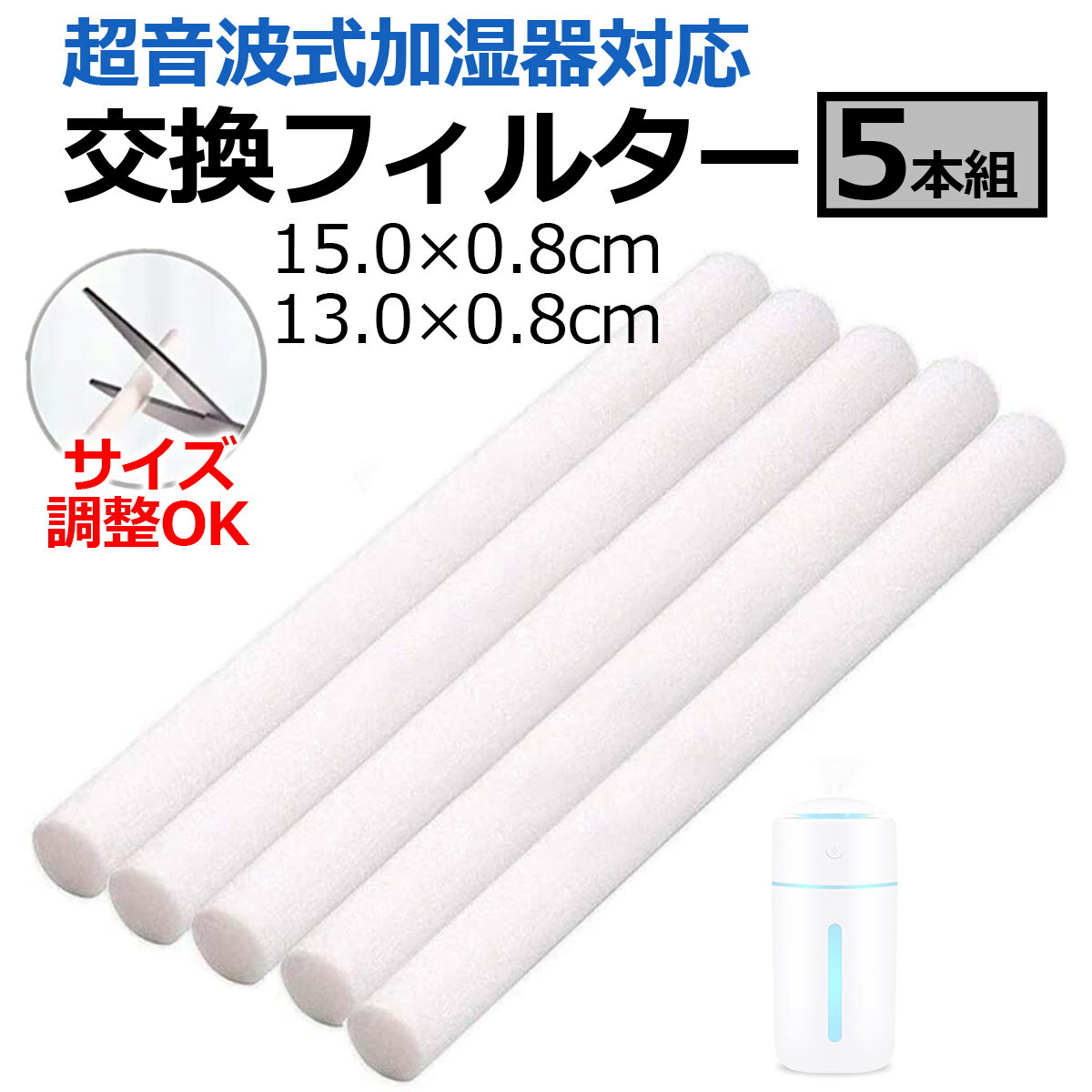 【9/15エントリーでP最大4倍!】加湿器 交換用 フィルター 5本セット スティック 棒状 棒 綿 給水芯 替えフィルター 13cm 15cm 卓上 小型 加湿器用 アロマディフューザー