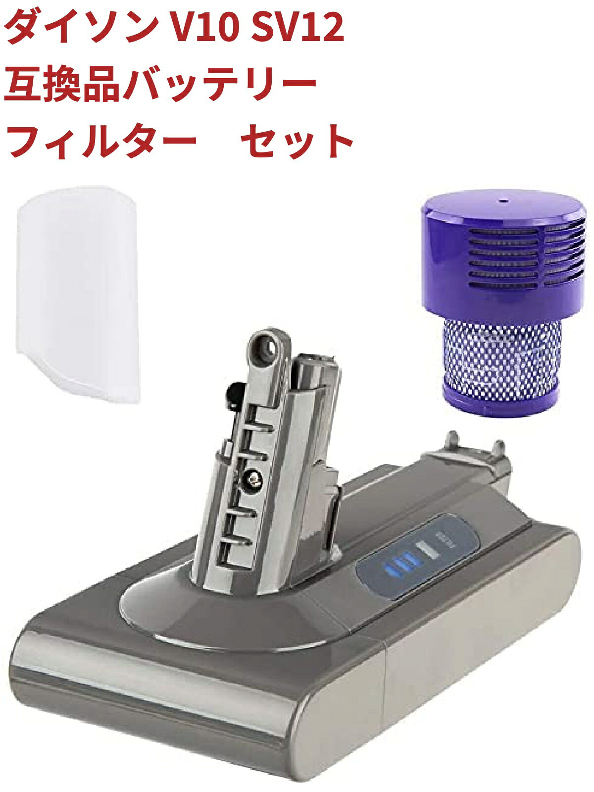 ダイソン V10 SV12 dyson バッテリー V10 SV12 互換品 フィルター ダイソン V10 SV12 バッテリー フィルターセット互換 3.0Ah [壁掛け充電/安全保護回路搭載」Dyson V10 Cyclone V10 Absolute V10 Animal V10 Total Clean SV12 掃除機 バッテリー 送料無料