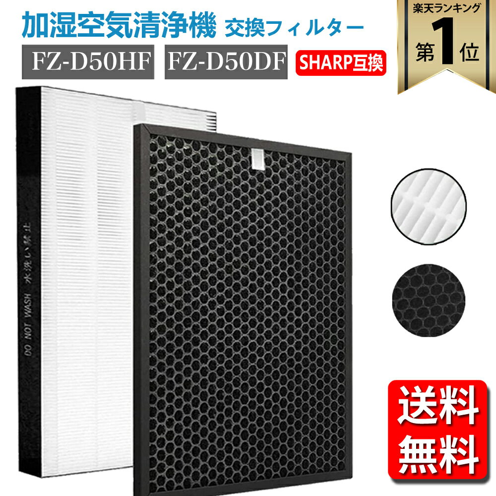 【★全店舗ポイント5倍】 シャープ 空気清浄機 フィルター FZ-D50HF FZ-D50DF「合計2枚入り」 フィルター 集じんフィルター 最新改良版 sharp 空気清浄機 fzd50hf 脱臭フィルター 集塵フィルター fzd50df KC-F50 KC-D50 KC-E50 KI-S50 KI-GS50 [1002385] 加湿空気清浄機