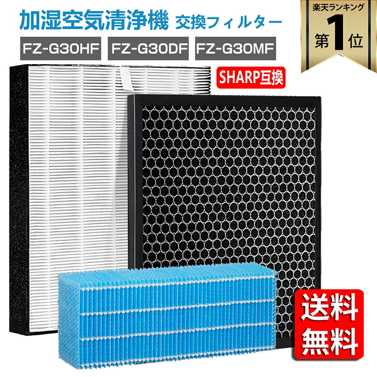 【★全店舗ポイント5倍】 シャープ 空気清浄機 フィルター FZ-G30HF FZ-G30DF（ FZ-H30DF ） FZ-G30MF 集じんフィルター 加湿フィルター kc-30t5 kc-30t6 活性炭フィルター FZG30HF FZG30DF FZG30MF sharp フィルターセット　加湿空気清浄機用 非純正品