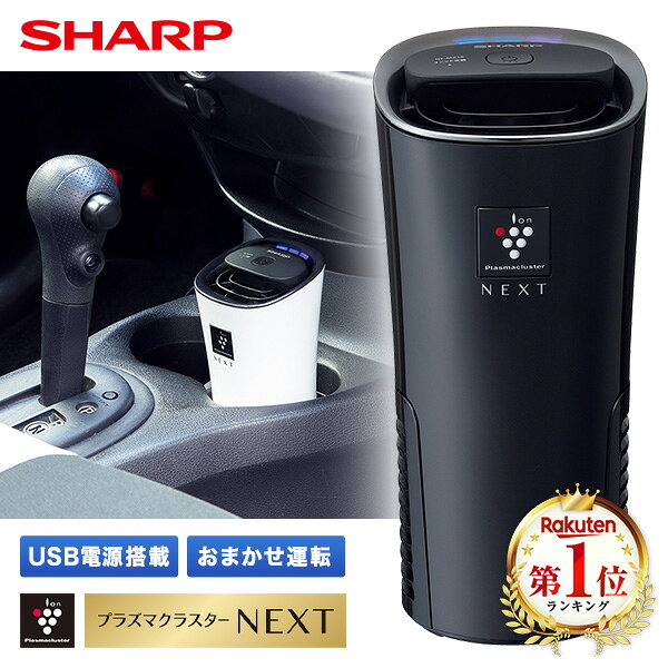 イオン発生機 シャープ IG-MX15-B ブラック系 SHARP 車載用 プラズマクラスターNEXT搭載 イオン発生器 USB電源搭載 花粉キャッチフィルター搭載 消臭 低騒音 低消費電力 igmx15 IGMX15 【KK9N0D18P】