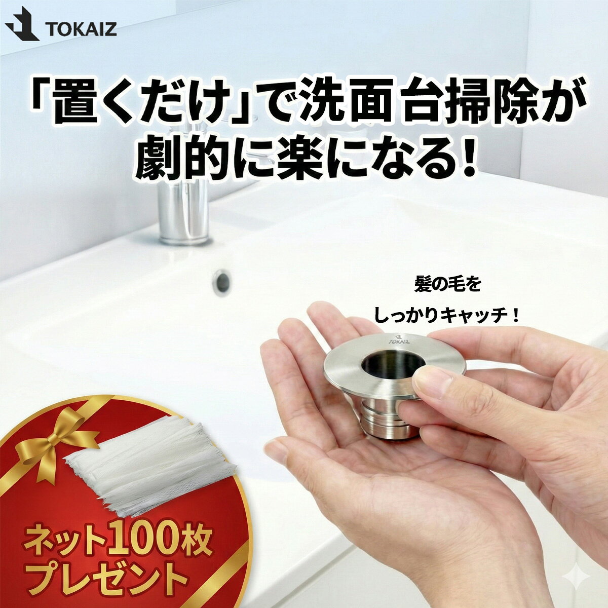 5の日限定半額クーポンあり！TOKAIZ 洗面台 排水口 ゴミ受け 排水溝 ヘアキャッチャー 304ステンレス 36-45mm対応 ネット100枚付 排水口ネット 掃除 パンチング ユニットバス 排水溝ネット 排水溝フィルター 髪の毛 取り付け簡単
