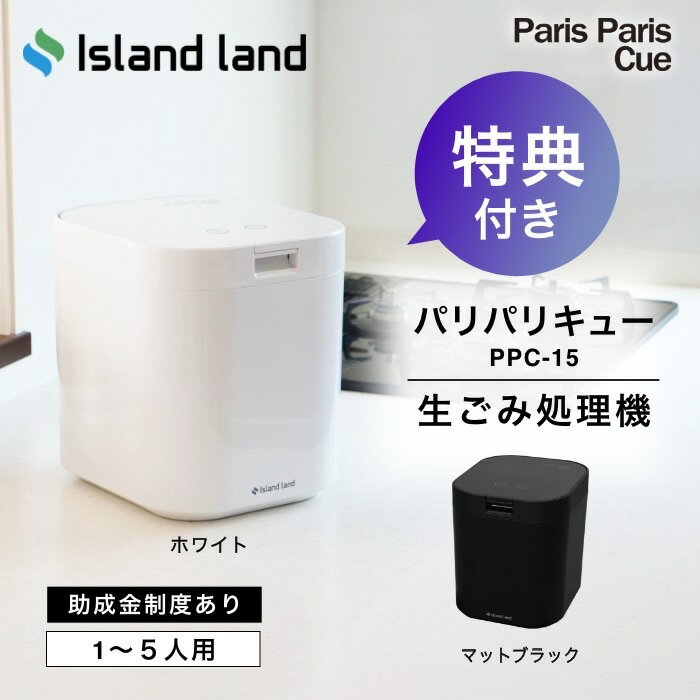新モデル【2大特典付】生ごみ処理機 パリパリキュー PPC-15 シマ株式会社 家庭用 乾燥 島産業 生ごみ減量乾燥機 生ゴミ処理機 生ゴミ乾燥機 パリパリキューブ 脱臭フィルター 助成金 脱臭 防臭 生ごみ 生ゴミ ごみ箱 ゴミ箱 密閉 台所 キッチン 肥料 畑 静音 消臭