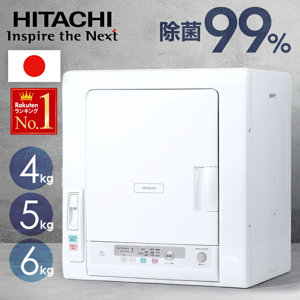 日本製 【 ヒーター＆風乾燥 】 日立 衣類乾燥機 乾燥機 除菌コース 部屋干し 一人暮らし 4kg 5kg 6kg DE-N50HV DE-N40HX DE-N60HV ピュアホワイト 抗菌 衣類 乾燥 布団 ふとん 布団乾燥機 服 洋服 4キロ 5キロ 6キロ 除菌 ヒーター 風乾燥 低温乾燥 掃除 フィルター