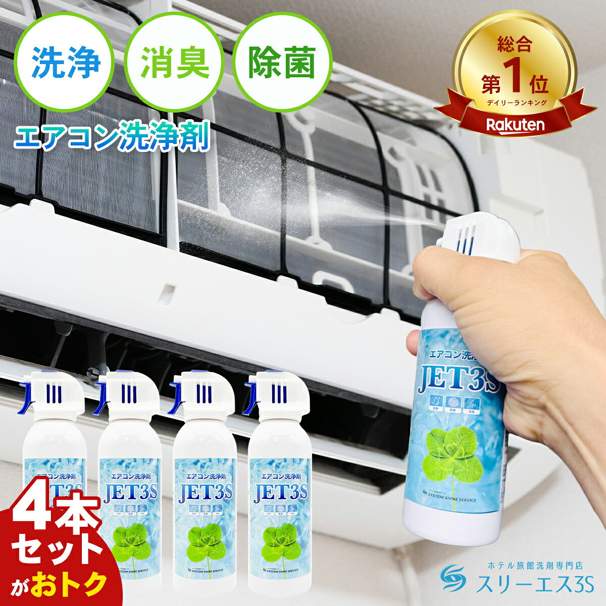 【お得なレビュー特典&amp;クーポン+5倍】送料無料【楽天1位】スリーエス エアコンクリーナー エアコンフィルター エアコン 臭い取り エアコンファン 掃除 エアコン カビ エアコン洗浄スプレー 強力 カビ取り カビ防止 エアコン掃除 キット アレルギー対策 2026年夏も大活躍