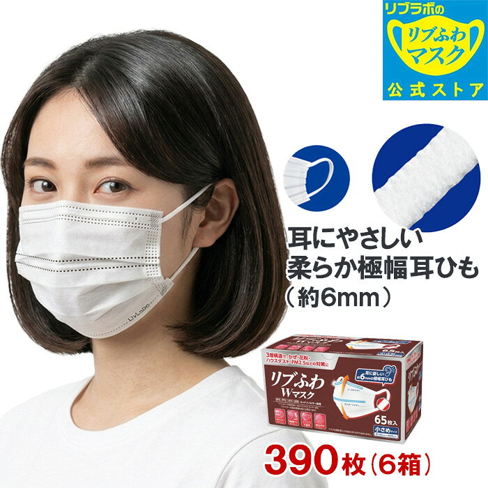 【クーポンで5％OFF】大容量 不織布 マスク 小さめ 390枚(65枚入り×6箱)リブふわW マスク 3層構造の99%カットフィルター ウイルス飛沫 花粉 PM2.5 ハウスダスト 強力ノーズワイヤー 耳ひも幅約6mm リブ・ラボラトリーズ リブラボのリブふわマスク