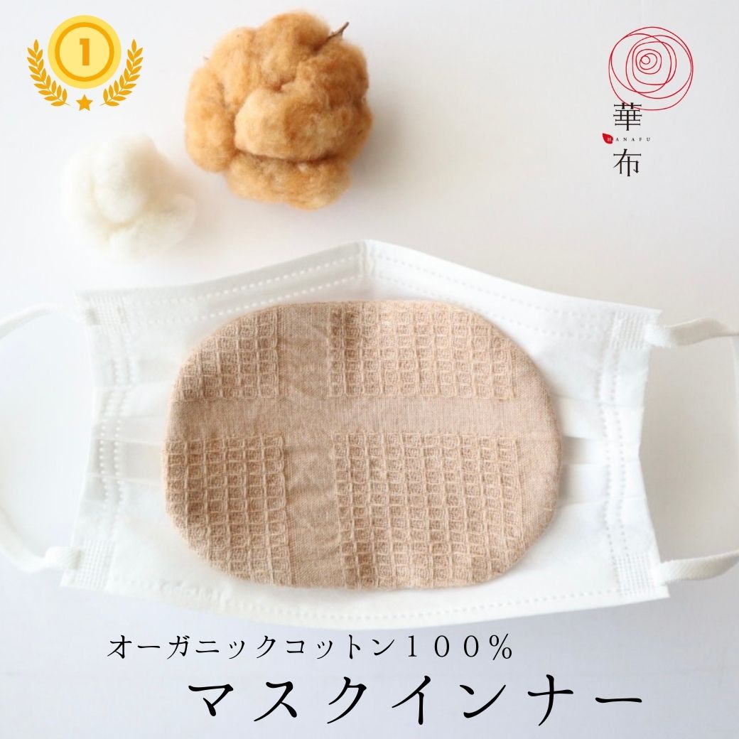 【最大500円OFFクーポンあり】マスクインナー [薄地] 華布 オーガニックコットン100% 綿100% 天然素材 肌に優しい マスクシート インナーマスク 布マスク 洗える マスク ガーゼ ガーゼマスク 日本製 大人 夏用 肌荒れ 敏感肌