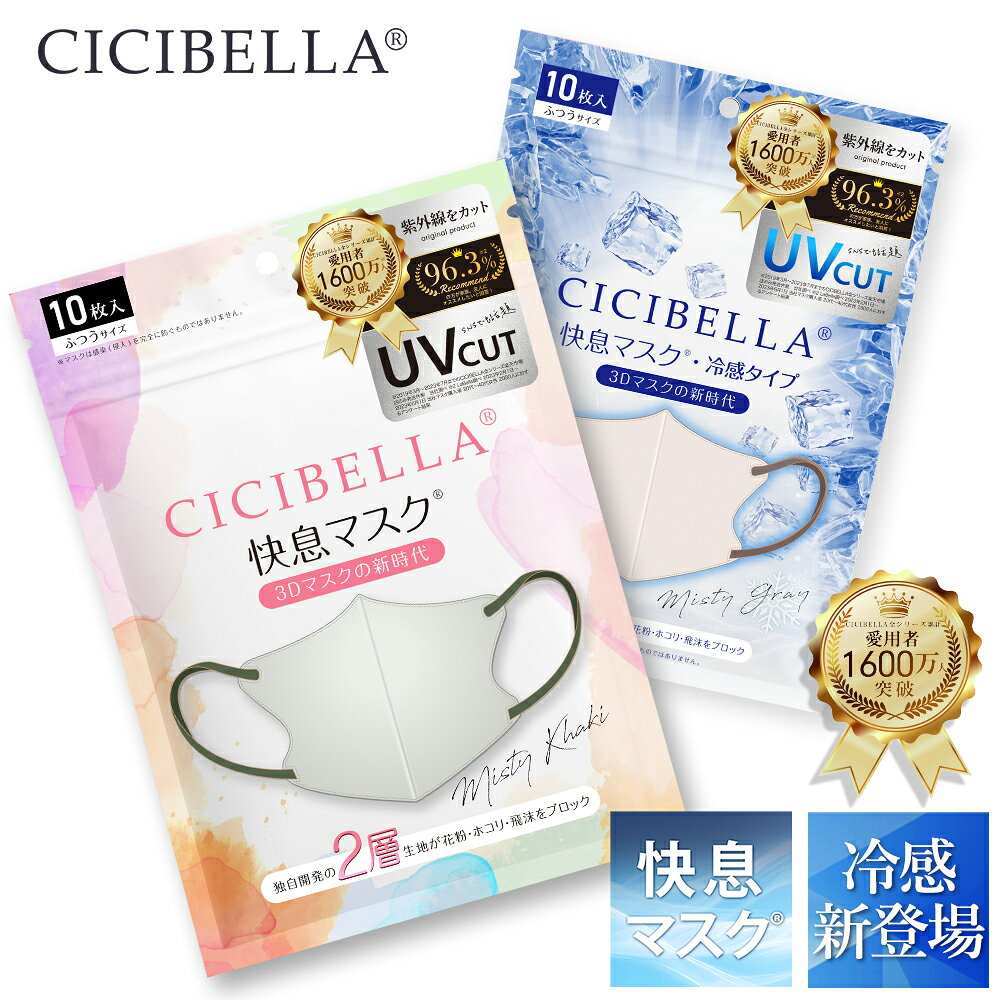 【ご新規様限定399円！先着クーポン】＼進化版★新発売／CICIBELLA 快息マスク 20枚 3Dマスク 小顔マスク 立体マスク バイカラーマスク シシベラ 不織布マスク 冷感マスク カラーマスク 肌に優しい 大きめ 小さめ くちばし マスク 小顔 耳が痛くならない 10枚*2 花粉 マスク