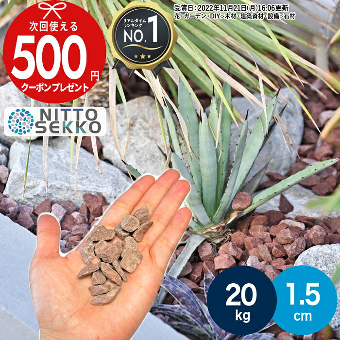 ［楽天1位受賞］ ［20kg（10kg×2袋） /約0.25平米(敷圧4cm)］砂利 茶色 ブラウン 砕石 チョコレートロック 茶色砕石砂利 直径約1.5cm 庭 砂利 石【ito】