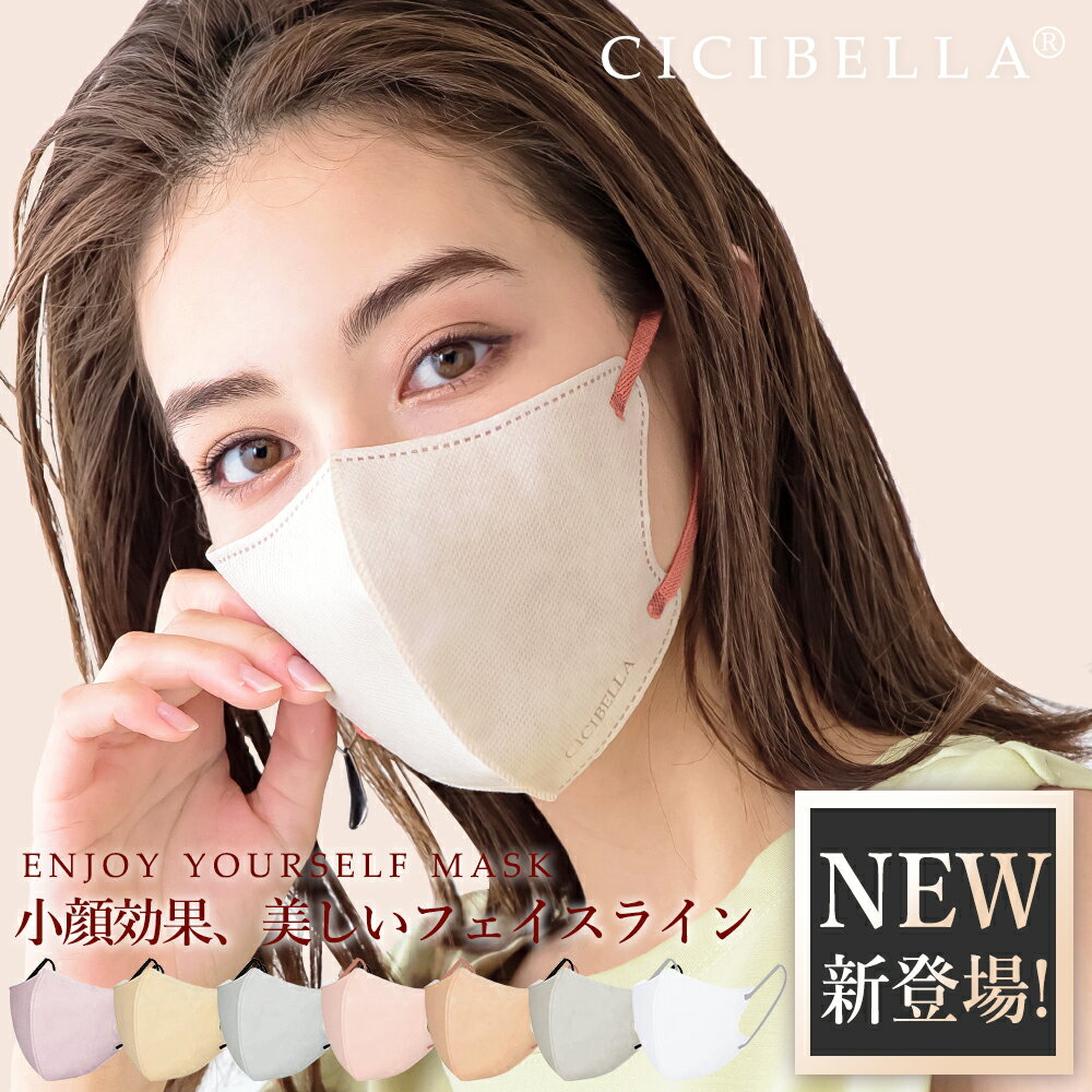 高評価【最安値挑戦】マスク 不織布 立体マスク 3Dマスク 小顔マスク バイカラーマスク 不織布マスク バイカラー 春用マスク 血色マスク くちばし マスク カラーマスク プリーツ 20枚 10枚*2 cicibella シシベラ マスク 春