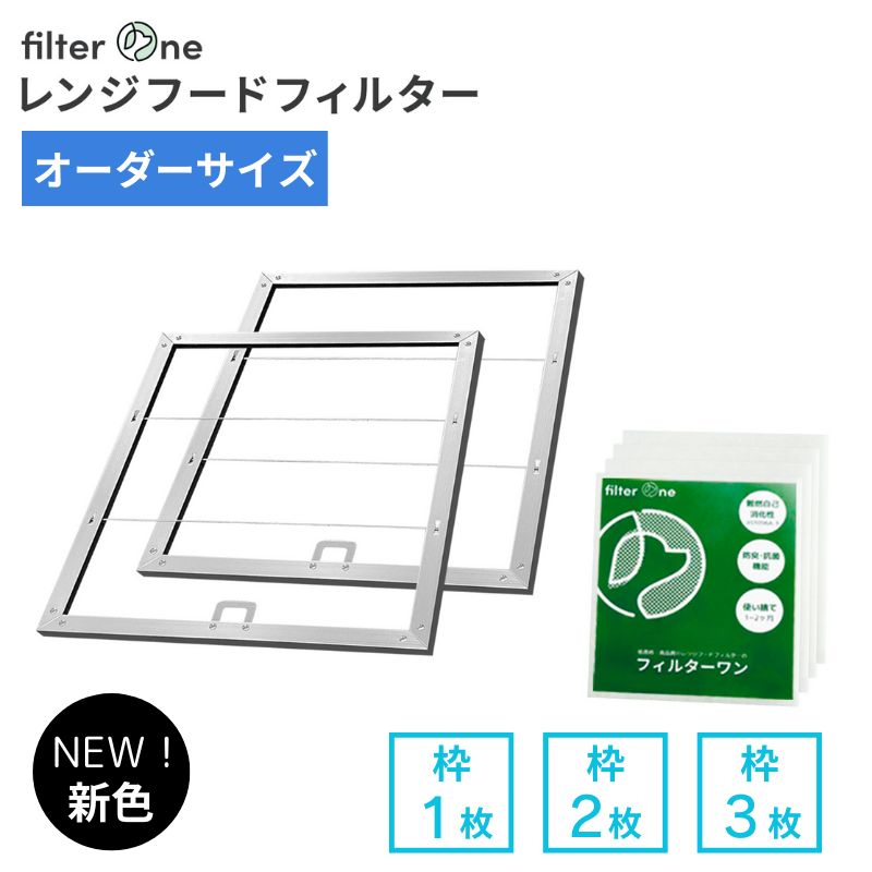 【取付枠 全サイズ対応】換気扇フィルター 取付枠 マイナーサイズ/オーダーサイズ 枠［レンジフードフィルター キッチン 台所 レンジフード 換気扇 フィルター 専用枠 FILTER ONE］