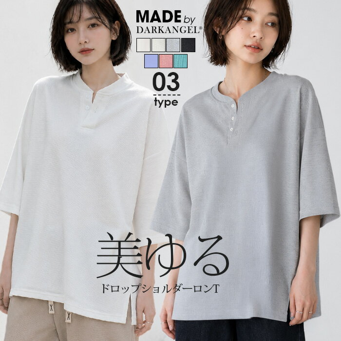 【期間限定：2,790円→2,489円！】 ワッフル トップス レディース カットソー ロンT 春 ゆったり 大きいサイズ オーバーサイズ 韓国 長袖 半袖 ドロップショルダー プルオーバー 【ドロップショルダーカットソー】