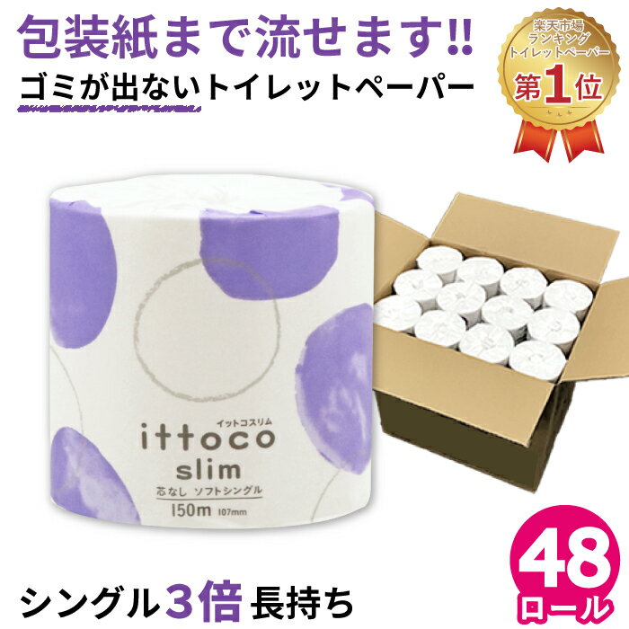 トイレットペーパー シングル 150m 芯なし 48ロール 個包装 業務用 長巻き 3倍巻き まとめ買い イットコ スリム 日本製 無漂白 再生紙 無香料 流せる包装紙 FSC 10150026 [KS][送料無料]
