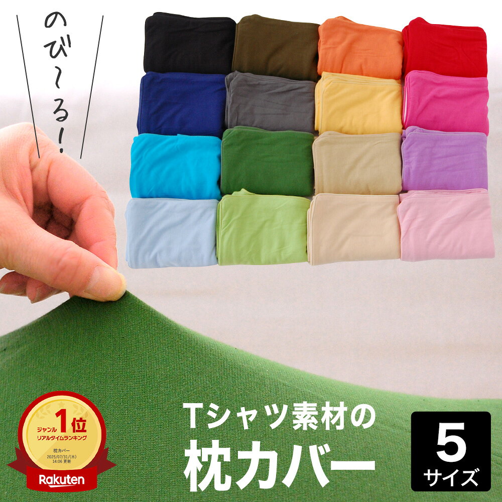 【楽天1位】薄地Tシャツ素材の柔らかピロケース（柔らかな肌触りでフィット感も抜群ののびのび枕カバー） 綿100％ 50×70 43×63 35×50 43×90 43×120cm シンプル おしゃれ 無地 カジュアル リーズナブル ファスナー式 男性 女性 大人 子供 コットン 可愛い
