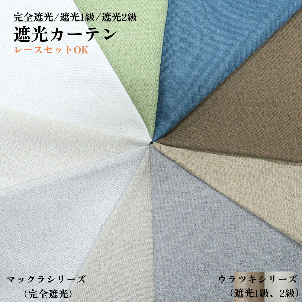 カーテン 完全遮光 遮光 1級 2級 幅100cm 幅125cm 幅150cm 丈90cm～丈215cm ホワイト グレージュ アイスグレー アイボリー ベージュ グレー ダークブルー ブラウン グリーン ライトベージュ 遮熱 断熱 遮音 防音 ドレープ おしゃれ タッセル付き レースセット 4枚 2枚 1枚