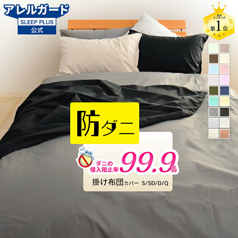【0のつく日はポイント5倍】★楽天1位入賞★ 掛け布団カバー 防ダニ アレルガード 公式 正規品 シングル ダブル 花粉症 掛け布団カバー 掛布団カバー 掛ふとんカバー 掛けカバー ダニ防止 花粉対策 アトピー アレルギー カバー 新生活 150 210 綿100%