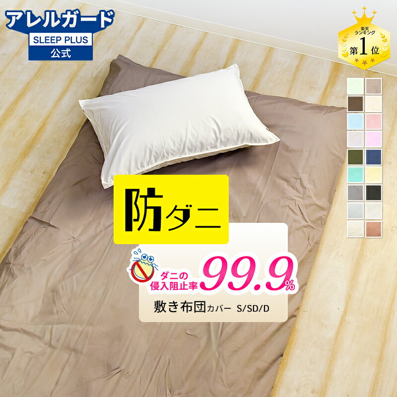 【0のつく日はポイント5倍】★楽天1位入賞★ 敷き布団カバー 防ダニ アレルガード 公式 正規品 シングル ダブル 防ダニ ダニ防止 花粉対策 アトピー アレルギー 敷布団カバー 敷きふとんカバー 敷ふとんカバー おしゃれ 無地 布団カバー 綿100