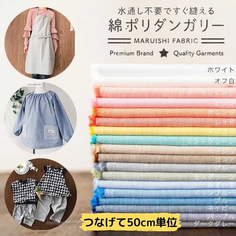 【人気No.1★播州織】綿ポリ 無地 生地 水通し不要 シワになりにくい ◆ 綿ポリダンガリー 布 国産 入園入学 エプロン スカート ワンピース バッグ 初心者も縫いやすい ハンドメイド 全53色 商用利用OK 日本製 生地のマルイシ