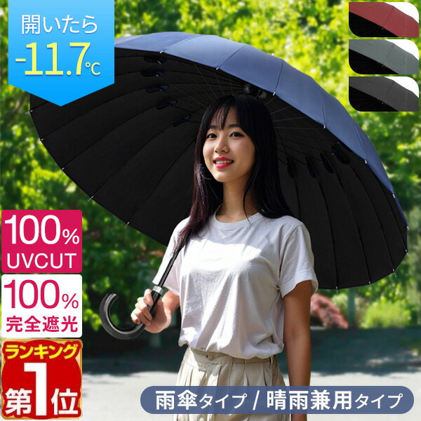 【楽天1位】雨傘/完全遮光・晴雨兼用傘 傘 レディース傘 メンズ傘 24本骨傘 軽量 グラスファイバー 親骨60cm 直径100cm 大きい ユニセックス 大型 長傘 超撥水 UVカット 丈夫 シンプル 無地 おしゃれ 男女兼用 日傘 ビジネス 熱中症対策 1年保証 ★[送料無料]