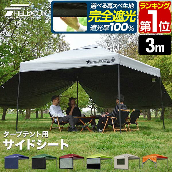 【楽天1位】FIELDOOR タープ テント タープテント用 サイドシート 横幕 3m 300cm オプション タープテント専用サイドシート 日よけ シェード 選べる ウォールスクリーン/オールメッシュ/クリア/ハーフクリア/メッシュ窓付き/エントランス 1年保証 ★[送料無料]