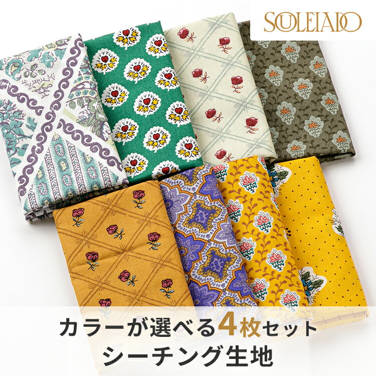 SOULEIADO ソレイアード 生地 シーチング カットクロスセット 1000円ポッキリ 送料無料 4月セレクト ソレイアードオンラインショップ限定 ハギレ はぎれ 手作り 手芸 ハンドメイド ポーチ パッチワーク生地 シーチング テーブルクロス カットクロス ソレイアード生地