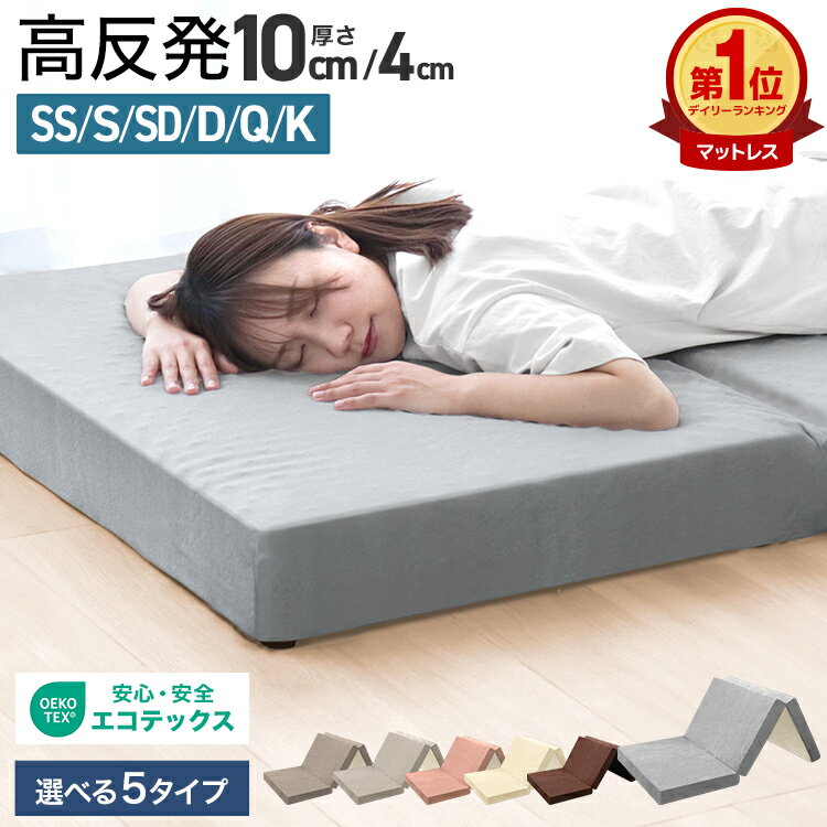 【クーポンで最大10%OFF】全部洗える 高反発マットレス 三つ折り 10cm 硬め 190N/210N 折りたたみマットレス 体圧分散 ウレタン ベッドマットレス 敷き布団 シングル セミダブル ダブル 来客用 コンパクト収納 通気 メッシュ パイル 新生活 引っ越し 一人暮らし