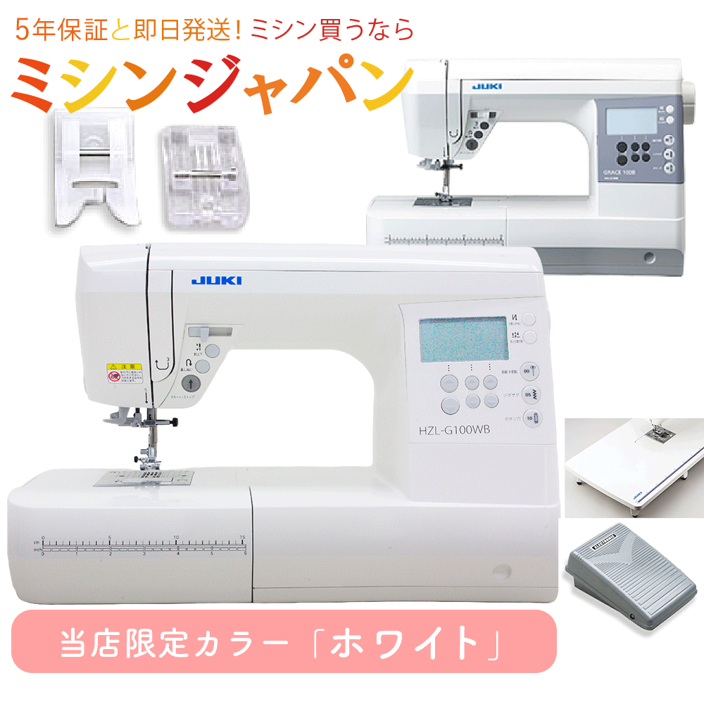 【2,020円OFFクーポン！】JUKI コンピュータミシン HZL-G100WB HZL-G100B 【最大5年保証】HZLG100WB HZLG100B