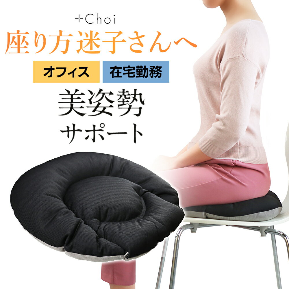 【在庫処分】骨盤 クッション 在宅勤務 オフィス用 プラスチョイ 骨盤座ぶとん ブラック【マーナ 骨盤 腰 骨盤クッション 美尻 事務 会社 在宅 イス 姿勢 椅子 骨盤ダイエット 女性用 新生活 おすすめ u字 座布団 椅子用】 送料無料 テレワーク 母の日 プレゼント