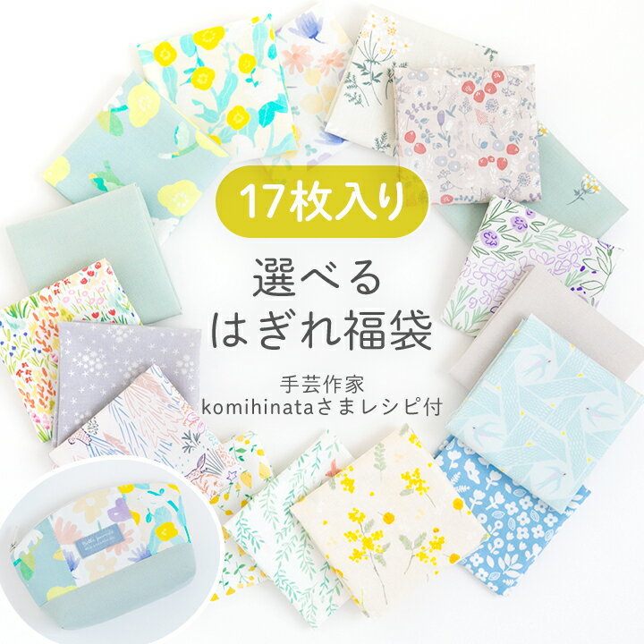 生地 布 はぎれセット ランキング1位受賞 選べるはぎれ福袋 デコレクションズ ハギレセット 花柄 無地 コットン 入園 入学 女の子 男の子 北欧風 リバティ風 小花 かわいい プリント カットクロス お試し 手芸 手作り ハンドメイド