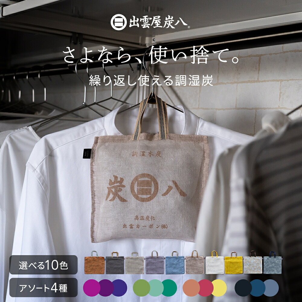 炭八とかや袋のセット 炭八2重袋仕様のスマート小袋と蚊帳生地で作った炭八専用袋セット 父の日 除湿対策 湿気とり 湿気対策 繰り返し使える ギフト 炭八 プレゼント ハンガー 吊り下げ 消臭 ペット クローゼット 車 玄関 日本製 国産 正規店