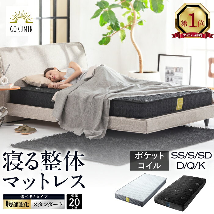 【楽天1位】 寝る整体マットレス マットレス プレミアム スプリングマットレス 極厚 20cm GOKUMIN ポケットコイルベッドマット シングル セミダブル セミシングル ダブル クイーン ベッドマット ベッドマットレス ポケットコイル 高反発 硬め