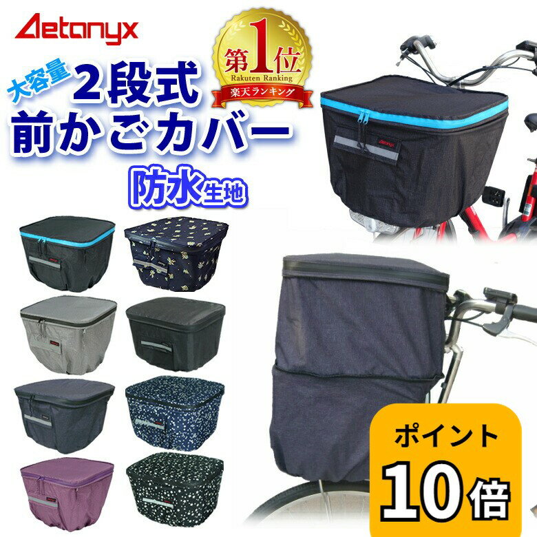 【P10倍 5/20〜24H】 【楽天1位獲得】 自転車カゴカバー 前かご 防水 止水ファスナー 容量アップ 二段式 自転車 前カゴカバー MY-165 レインカバー 大きい レイングッズ 通学 反射帯 雨 パナソニック 電動自転車 ビビ・DX AETONYX 公式 アエトニクス