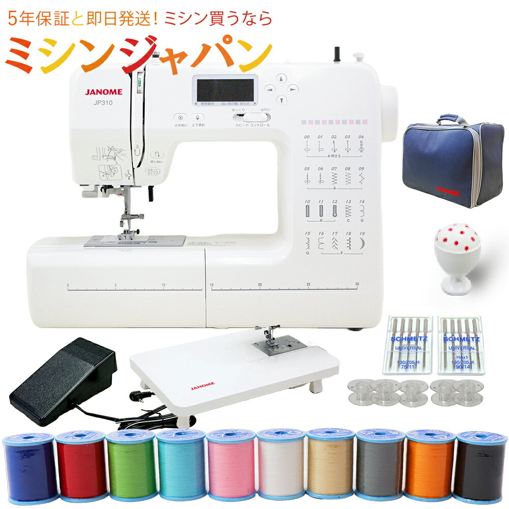 【P5倍！さらに990円OFFクーポン！10色糸と針ボビンが付いてくる！】ジャノメ コンピューターミシン JP310 自動糸調子機能付き 【最大5年保証】ミシン 本体 初心者 簡単