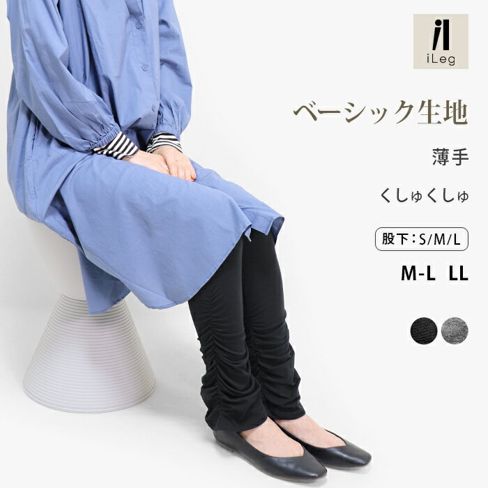 レギンス くしゅくしゅ レディース 薄手 美脚 スパッツ 大きいサイズ UVカット 綿 ナチュラル インナー 10分丈 十分丈 12分丈 夏 無地 ルームウェア ヨガ ボトム ロング 高身長 【iLegアイレッグ】【ベーシック】【奇跡の美脚】 ch *2*y3-2t