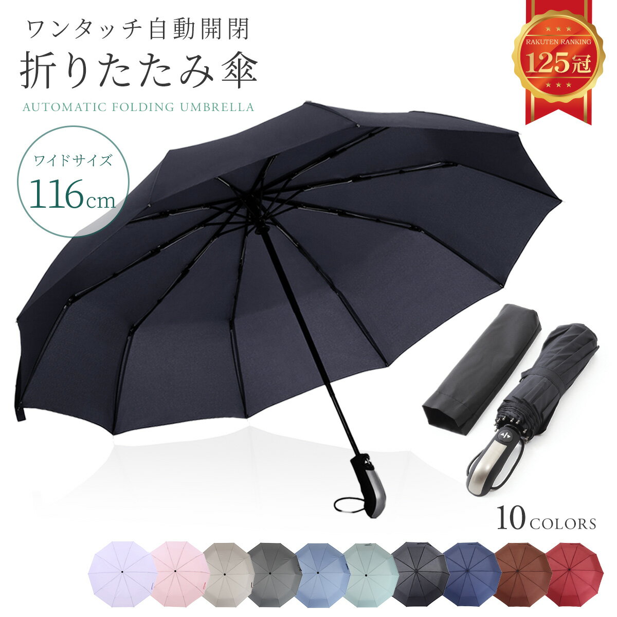【楽天1位!!】折りたたみ傘 メンズ レディース 軽量 自動開閉 晴雨兼用 折り畳み傘 大きい コンパクト 撥水 10本骨 丈夫 UVカット効果 紫外線防止 傘カバー付き 強風耐性 雨風兼用 携帯便利 mj-1004