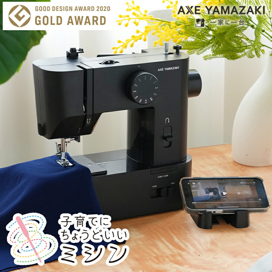子育てにちょうどいいミシン +plus プラス MM-10 II / MM-20 アックスヤマザキ ミシン 電動ミシン コンパクトミシン 初心者 コンパクト おすすめ 黒 ブラック シンプル かんたん 刺繍 人気 電子ミシン ギフト プレゼント ミシン本体 みしん