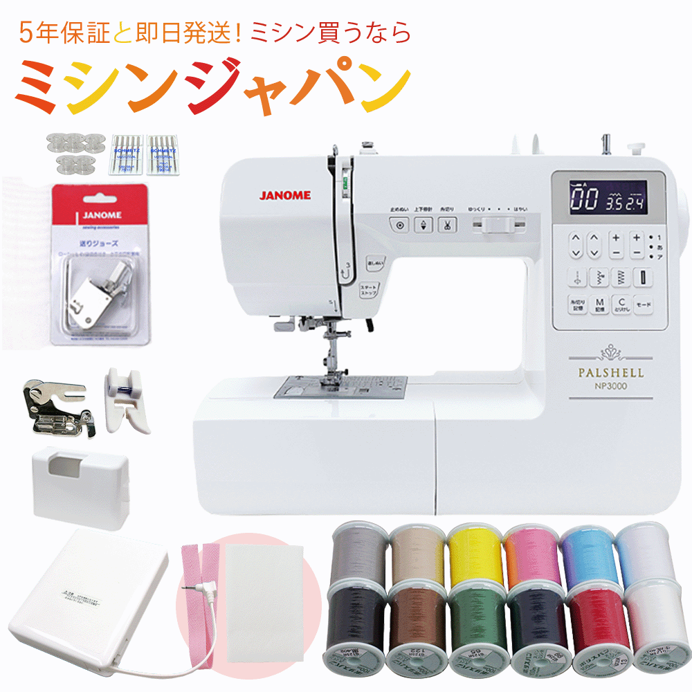 【豪華特典6点にP20倍！さらに5/18～21まで3000円クーポン！】ジャノメ パルシェル シリーズ最上位 NP3000 パルシェル3000 コンピューターミシン　純正WTとコードリール式白フットコントローラー付き！【最大5年保証】