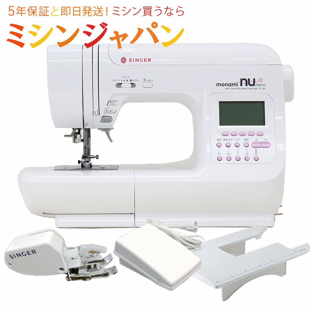 【P10倍！さらに2020円OFFクーポン！】高性能ミシン シンガー コンピューターミシン モナミヌウアルファ SC327【最大5年保証】ミシン 自動糸調子 本体 初心者 文字縫い 入園 【送料無料】