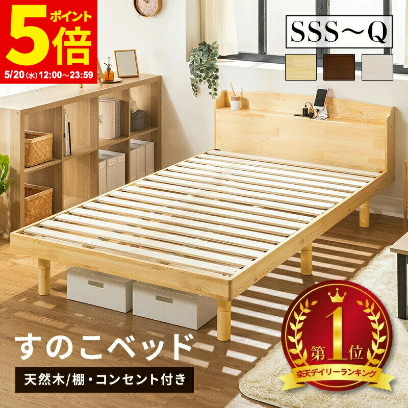 【ポイント5倍★5/20 12:00〜23:59】すのこベッド ベッド シングル セミダブル ダブル クイーン セミシングル セミシングルショート パイン材 宮付き コンセント付 高さ調節 シンプル ベッドフレーム 天然木 おしゃれ ナチュラル ウォルナット ホワイト