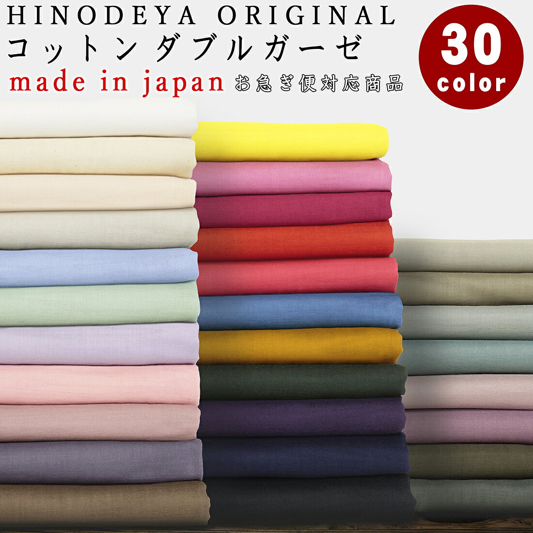 人気カラー再入荷！30色 ふわふわ 綿 ダブルガーゼ無地 生地 50cm単位【08L01】3mネコポス可おしゃれ|布|風邪|花粉症|手作り|2重|ガーゼ|綿|手芸|Wガーゼ|帽子|血色カラー|イエベ|ブルベ|人気|敏感肌|入園入学|ベビー|国産|ガーゼハンカチ