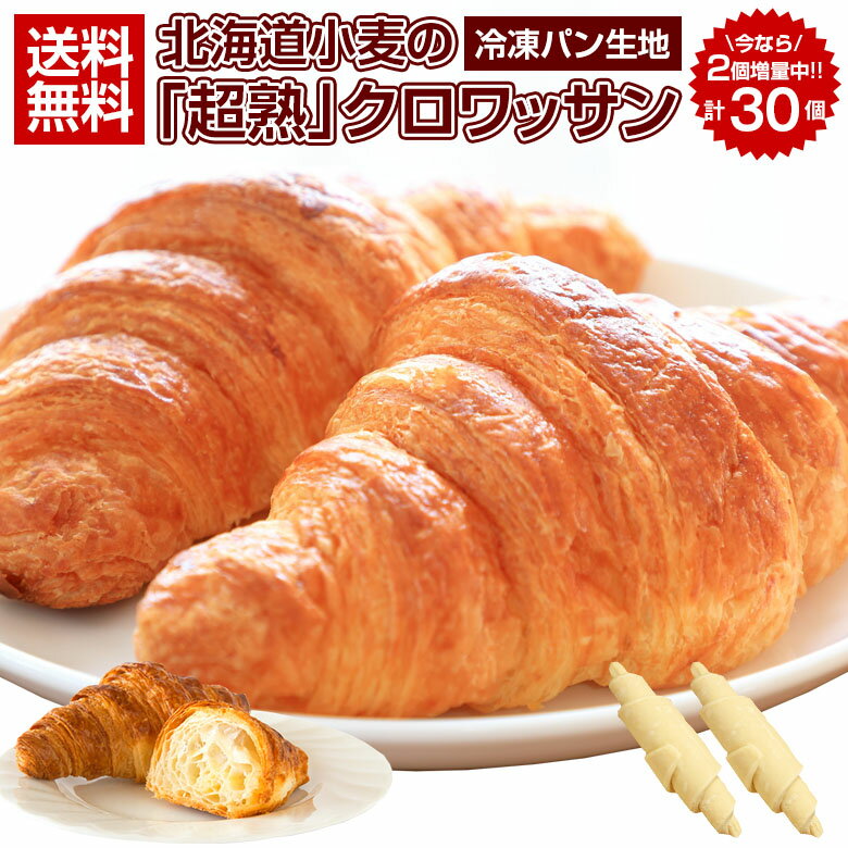 即日発送！最短翌日お届け！ クロワッサン 冷凍生地 .北海道じっくり熟成クロワッサン30個. 朝食パン 詰め合わせ 冷凍 パン生地 送料無料 朝食 セット 業務用 冷凍パン 冷凍食品 手作り【F0】 【Q】