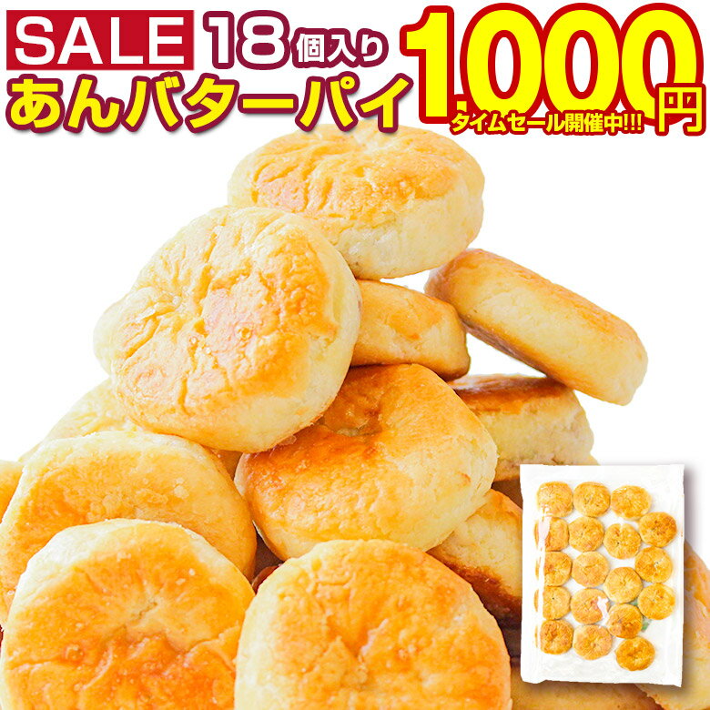 【最大半額以下タイムセール！12日10:00迄 1,000円ポッキリ～！】 訳あり スイーツ【2種から選べる 北海道 あんバター.パイ 18個.】和菓子 あんこ パイ 北海道スイートポテト パイ菓子 お取り寄せグルメ 訳ありお菓子 大量 あんこパイ お菓子 まんじゅう 【D21】 【Q】
