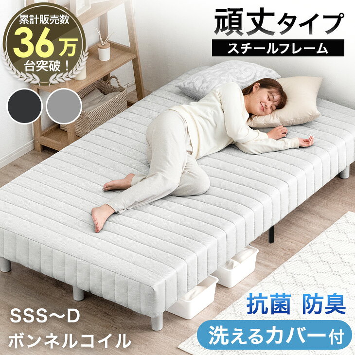 洗えるカバー付 頑丈 脚付きマットレス 抗菌 防臭 ボンネルコイル ベッド 脚付き セミシングル シングル セミダブル ダブル シングルベッド セミダブルベッド ダブルベッド マットレス マットレス付き ベット 足つきマットレス
