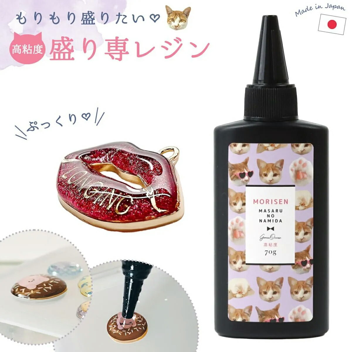 ■ 高粘度 盛り専まさるの涙 レジン液70g【大容量UV-LEDレジン液】 もりせん 盛り専用『もりもり盛れる』《クリア》 ぷっくりシール ぷくぷくシール 立体シール 手作り GreenOceanオリジナル 猫 ねこ レジン液 おすすめ 仕上げ 盛る レジン クラフト 手芸 ハンドメイド