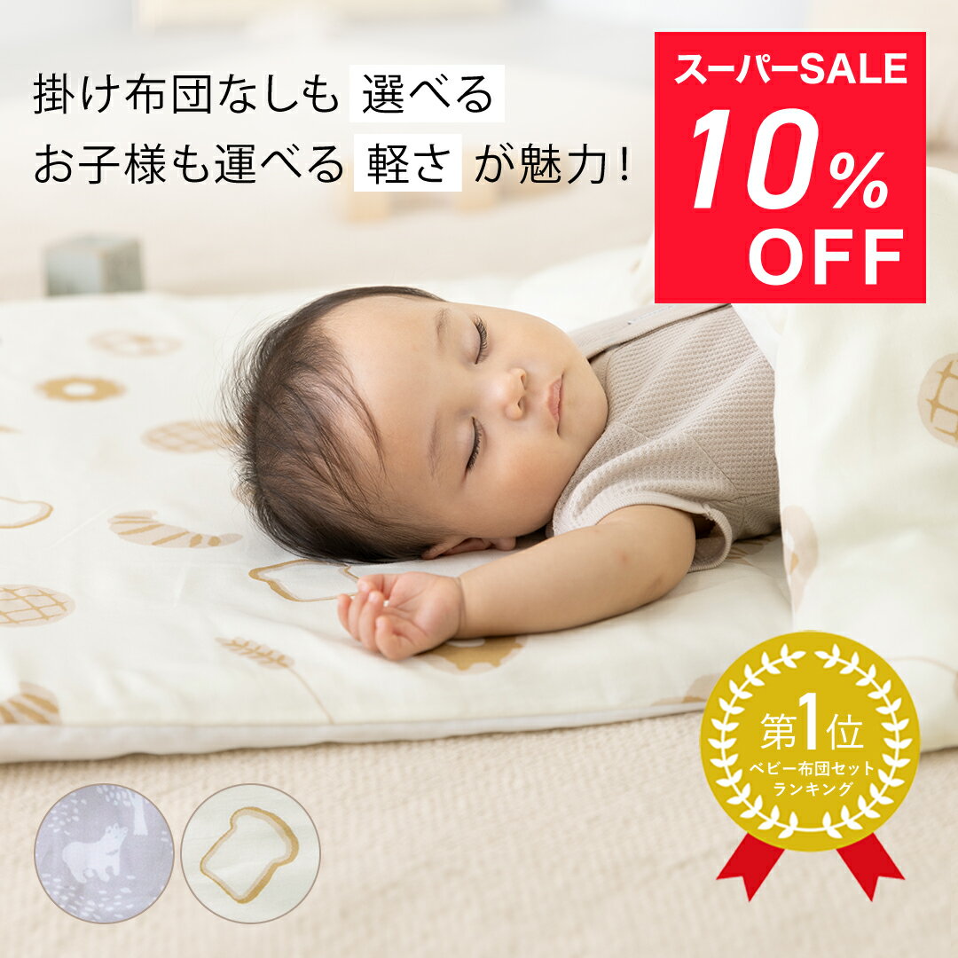 【スーパーSALE限定 6,696円～】お昼寝布団セット 入園準備 保育園 幼稚園 洗える 洗濯機 メッシュ敷マット寝汗対策 掛布団ありなし選べる 綿100％ 撥水バッグ 通気性 赤ちゃん レビュー特典